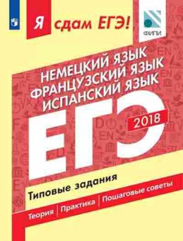 Книга ЕГЭ Нем.яз. Франц.яз. Испан.яз. Вербицкая М.В., б-595, Баград.рф